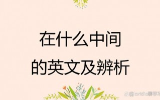 在什么中间？在什么中间用英语怎么说？(知乎）