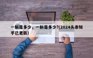 一斛是多少，一斛是多少?(2024头条知乎已更新）
