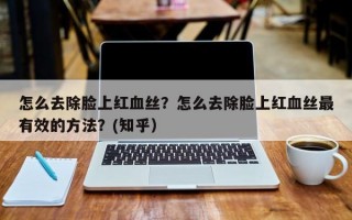 怎么去除脸上红血丝？怎么去除脸上红血丝最有效的方法？(知乎）