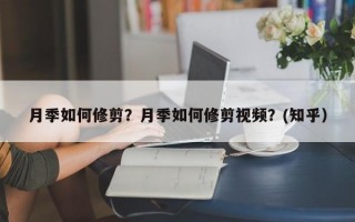 月季如何修剪？月季如何修剪视频？(知乎）